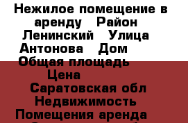 Нежилое помещение в аренду › Район ­ Ленинский › Улица ­ Антонова › Дом ­ 27 › Общая площадь ­ 50 › Цена ­ 20 000 - Саратовская обл. Недвижимость » Помещения аренда   . Саратовская обл.